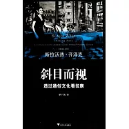 斜目而視︰透過通俗文化看拉康