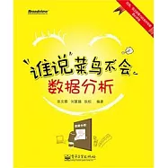 誰說萊鳥不會數據分析