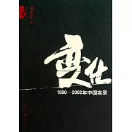 變化︰1990-2002年中國實錄