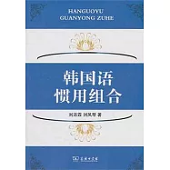 韓國語慣用組合