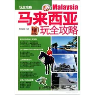 馬來西亞玩全攻略