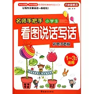 名師手把手小學生看圖說話寫話：彩色注音版 1-3年級適用