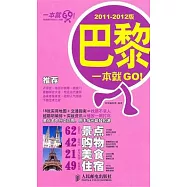 巴黎一本就GO!(2011-2012版)