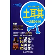 土耳其一本就GO!(2011-2012版)