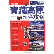 青藏高原玩全攻略