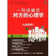 一句話搞定對方的心理學
