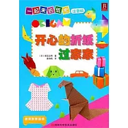 開心的折紙過家家(注音版)