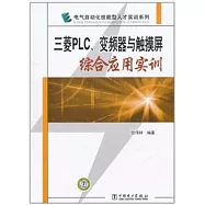 三菱PLC、變頻器與觸摸綜合應用實訓