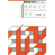 電影語言學導論