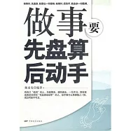 做事要先盤算後動手