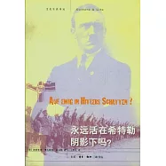 永遠活在希特勒陰影下嗎?︰關于德國人和他們的歷史