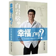 幸福了嗎?