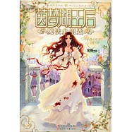 茵夢湖王後︰魔法血鑰匙