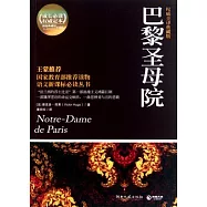 巴黎聖母院(權威全譯典藏版)
