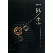 一轉念︰用經濟學思考