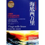 海底兩萬里：權威全譯典藏版(BJTJ)