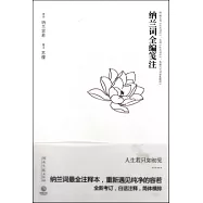 納蘭詞全編箋注