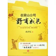 在梁山公司野蠻成長
