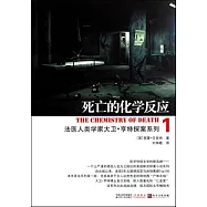 死亡的化學反應