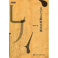 文字與文獻研究叢稿