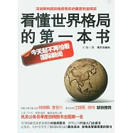 看懂世界格局的第一本書
