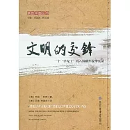文明的交鋒︰一個“洋鬼子”的八國聯軍侵華實錄