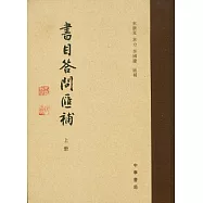 書目答問匯補(全二冊·繁體版)