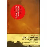 暮色紫禁城：洋帝師眼中的溥儀與近代中國
