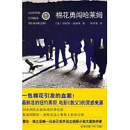 棉花勇闖哈萊姆