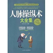 人脈操縱術大全集(超值白金版)
