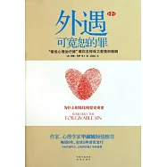 外遇︰可寬恕的罪