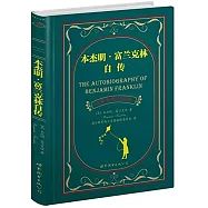 本傑明·富蘭克林自傳(中英對照全譯本)