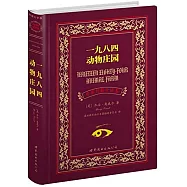 一九八四 動物庄園(中英對照全譯本)