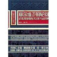 塞爾維亞的輪回︰近世的南斯拉夫與戰爭