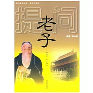 提問老子
