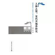 人神之契︰宋代買地券研究