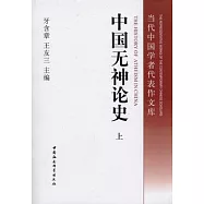 中國無神論史(全二冊)