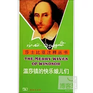 莎士比亞注釋叢書：溫莎鎮的快樂娘兒們