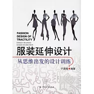 服裝延伸設計︰從思維出發的設計訓練