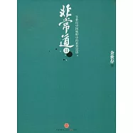 非常道Ⅱ︰20世紀中國視野中的世界話語