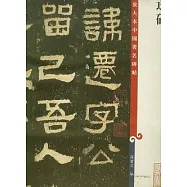 張遷碑(繁體版)