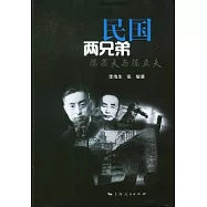 民國兩兄弟︰陳果夫與陳立夫