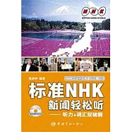 標準NHK新聞輕松听︰听力+詞匯雙破解(附贈MP3光盤)