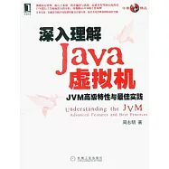 深入理解Java虛擬機︰JVM高級特性與最佳實踐