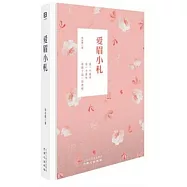 愛眉小札