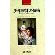 少年維特之煩惱