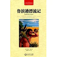 魯濱遜漂流記