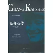 蔣介石傳(最新插圖珍藏本)