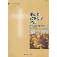 律法書·敘事著作解讀