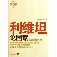 利維坦(最新全譯本)